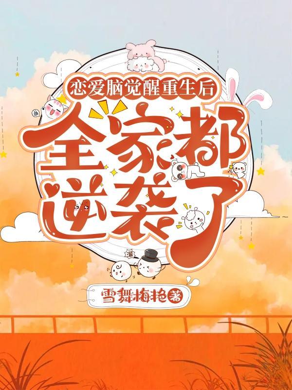 恋爱脑觉醒重生后,全家都逆袭了