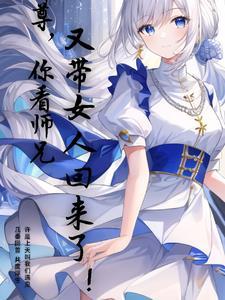师尊,你看师兄又带女人回来了!