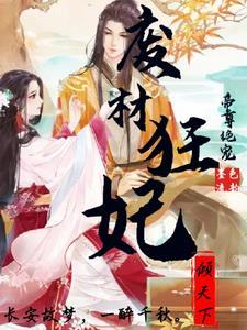 帝尊绝宠:废材狂妃倾天下