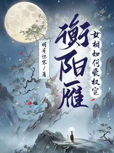 衡阳雁:女相如何爱权宦