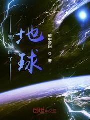 我创造了地球