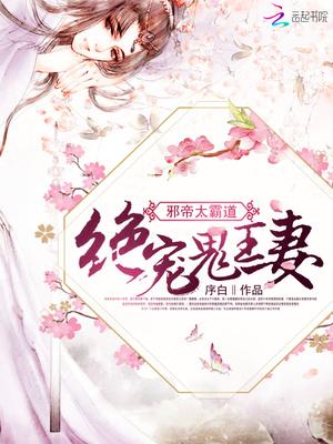 邪帝太霸道:绝宠鬼王妻