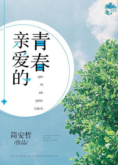亲爱的青春