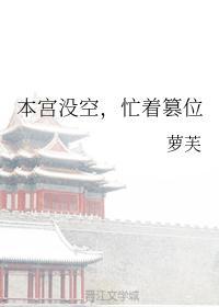 本宫没空,忙着篡位