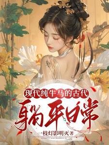 三娘子今天躺平了吗?