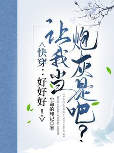 快穿:好好好!让我当炮灰是吧?