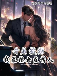 开局被绿,我暴揍女友情人