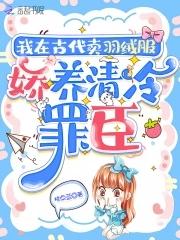 我在古代卖羽绒服,娇养流放罪臣