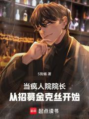 我?诸天疯人院院长!