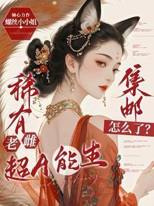 稀有老雌超A能生,集邮怎么了?