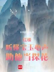 红楼:听懂宝玉心声,助他当探花