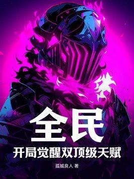 全民:开局觉醒双顶级天赋