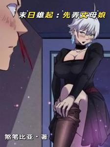 末日雄起:先弄丈母娘