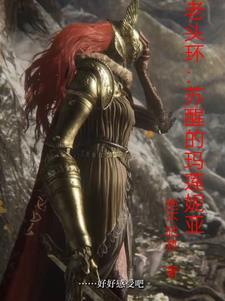 老头环:苏醒的玛莲妮亚