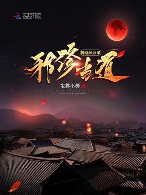 神陆风云录:邪修当道