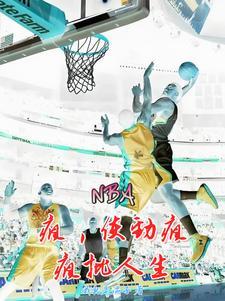 NBA:疯,使劲疯,疯批人生