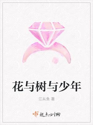 花与树与少年