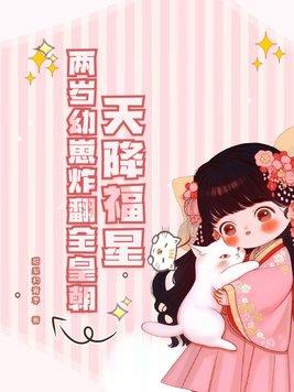 天降福星,两岁幼崽炸翻全皇朝