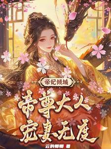 帝妃倾城:帝尊大人宠妻无度