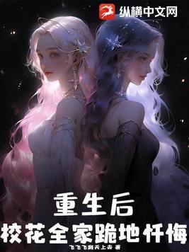 重生后,校花全家跪地忏悔