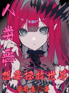 人类恶,想要拯救世界