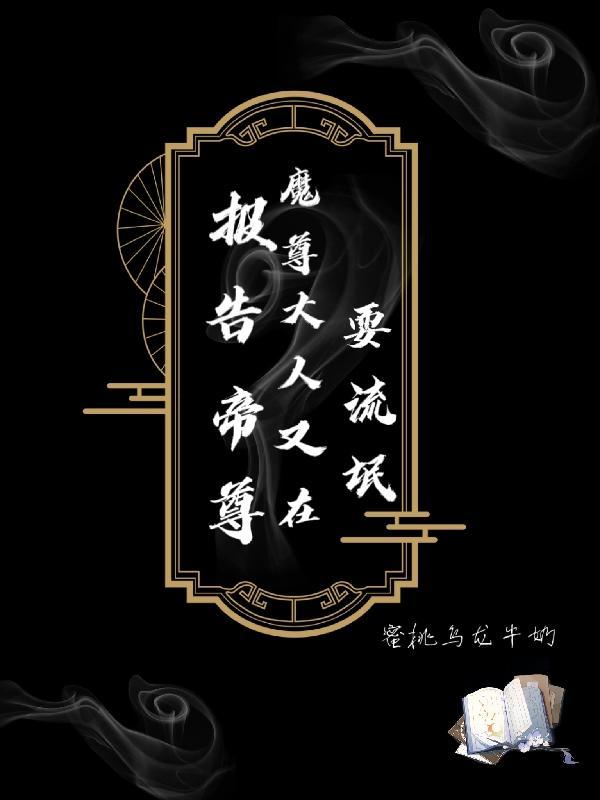 报告帝尊,魔尊大人又在耍流氓