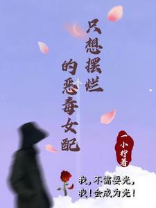 被忽略的炮灰?不,她会成为光!