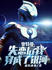 奥特曼:失恋后我穿成了银河