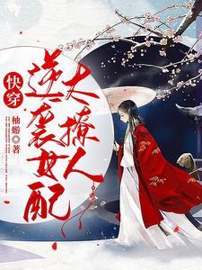 快穿:逆袭女配太撩人