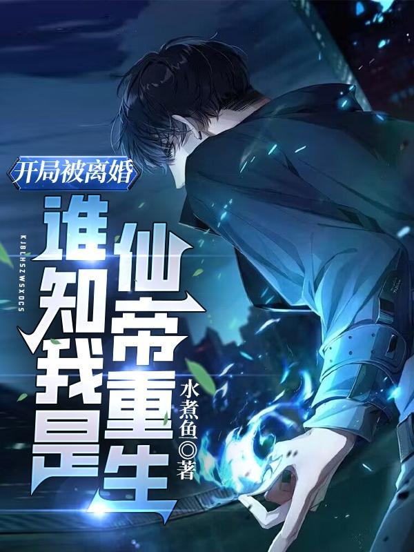 开局被离婚,谁知我是仙帝重生