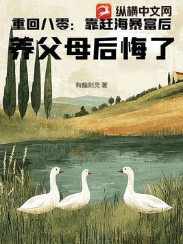 重回八零:靠赶海暴富后,养父母后悔了