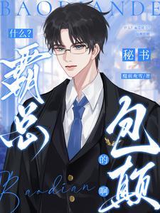 什么?霸总秘书?我,我吗?