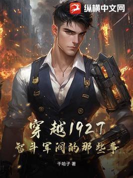 穿越1927,智斗军阀的那些事