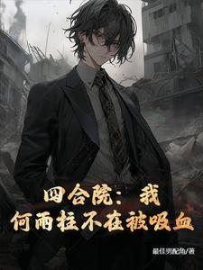 四合院:我何雨柱,国之栋梁