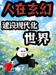 玄幻大改造:系统要我搞现代化