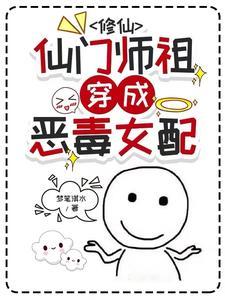 修仙:仙门师祖穿成恶毒女配