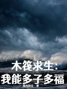 全民木筏求生,我娶妻就能变强