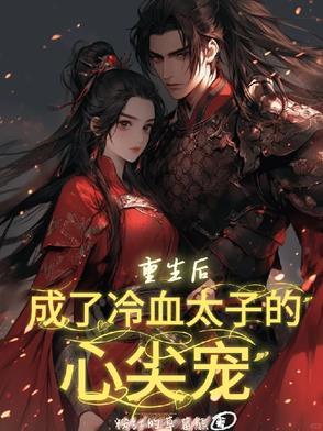 重生后,成了冷血太子的心尖宠