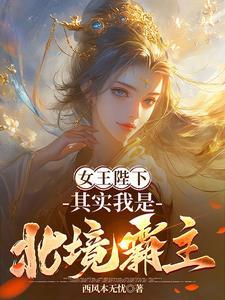 女王陛下,其实我是北境霸主