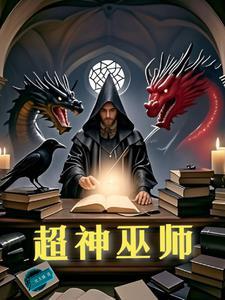 巫师领主:氪金就变强