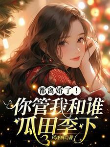 都离婚了!你管我和谁瓜田李下