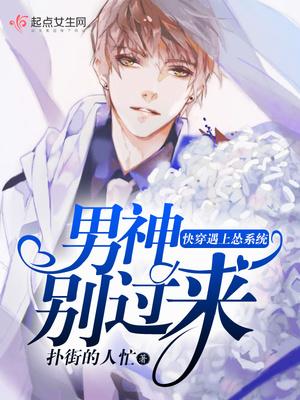 快穿遇上怂系统,男神别过来!