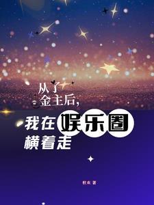 从了金主后,我在娱乐圈横着走
