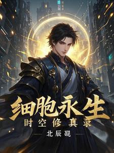 细胞永生:时空修真录