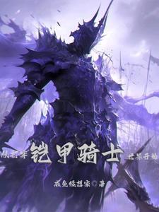 加点:从矿奴砍到骑士王!