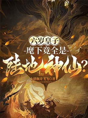 六岁皇子:麾下竟全是陆地神仙?