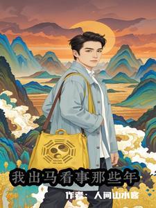 天生童子命:我出马看事那些年