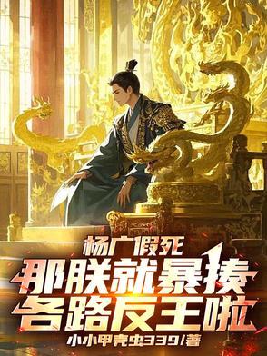 杨广假死:那朕就暴揍各路反王啦