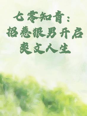 七零知青:招惹狠男开启爽文人生