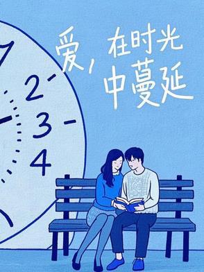 爱,在时光中蔓延